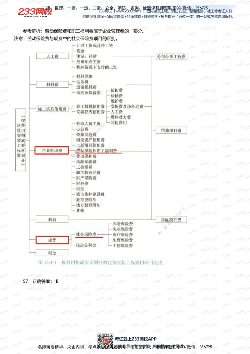 233-经济-五星考题100道（含答案）_2026年一级建造师_2026年一建经济_2025年一建经济SVIP_01-精华文档✿电子教材✿历年真题_86-经济《五星考题》233