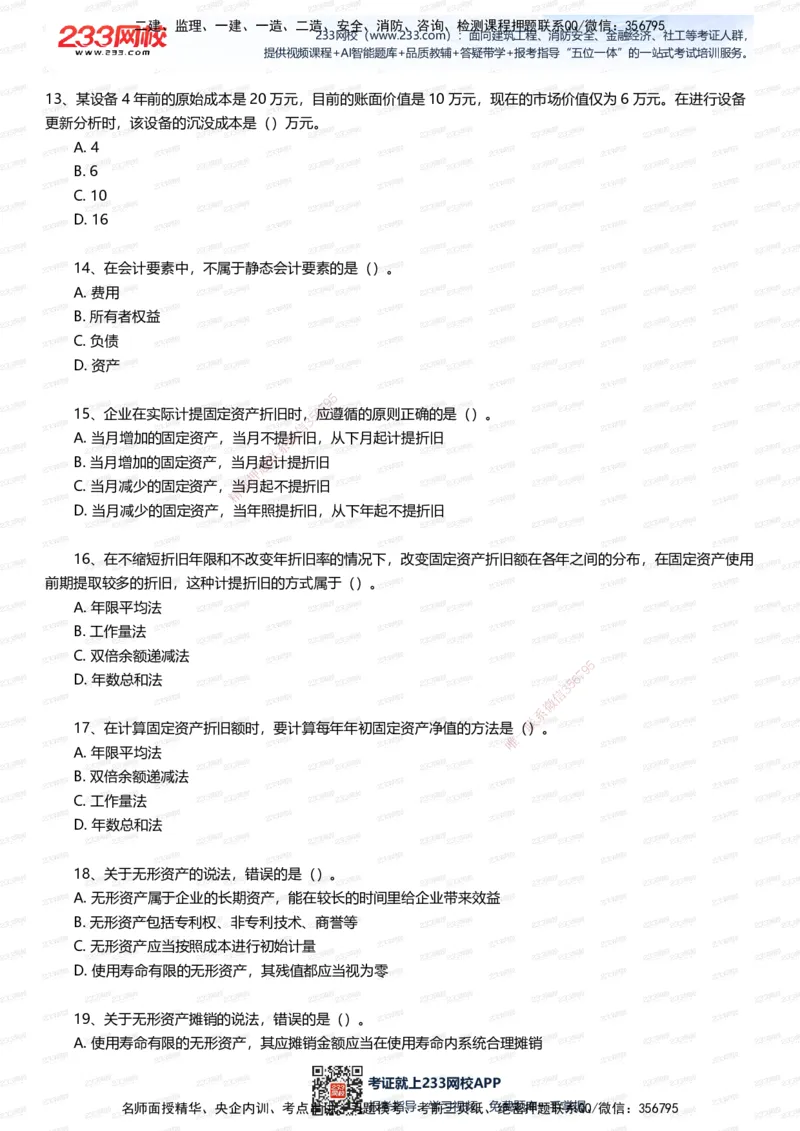 233-经济-五星考题100道（含答案）_2026年一级建造师_2026年一建经济_2025年一建经济SVIP_01-精华文档✿电子教材✿历年真题_86-经济《五星考题》233