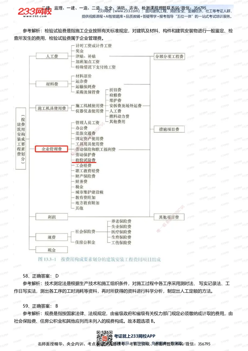 233-经济-五星考题100道（含答案）_2026年一级建造师_2026年一建经济_2025年一建经济SVIP_01-精华文档✿电子教材✿历年真题_86-经济《五星考题》233