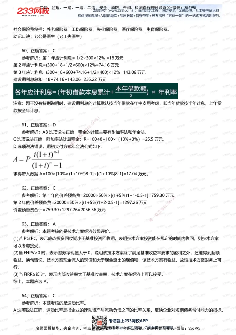 233-经济-五星考题100道（含答案）_2026年一级建造师_2026年一建经济_2025年一建经济SVIP_01-精华文档✿电子教材✿历年真题_86-经济《五星考题》233