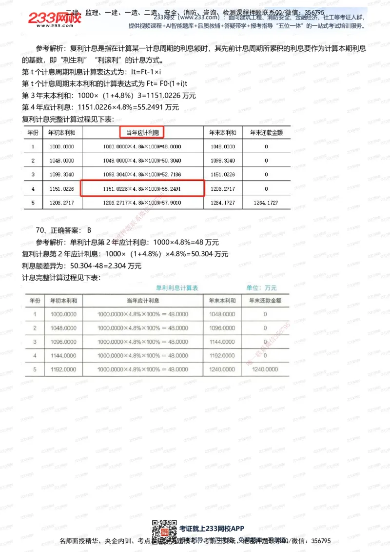 233-经济-五星考题100道（含答案）_2026年一级建造师_2026年一建经济_2025年一建经济SVIP_01-精华文档✿电子教材✿历年真题_86-经济《五星考题》233
