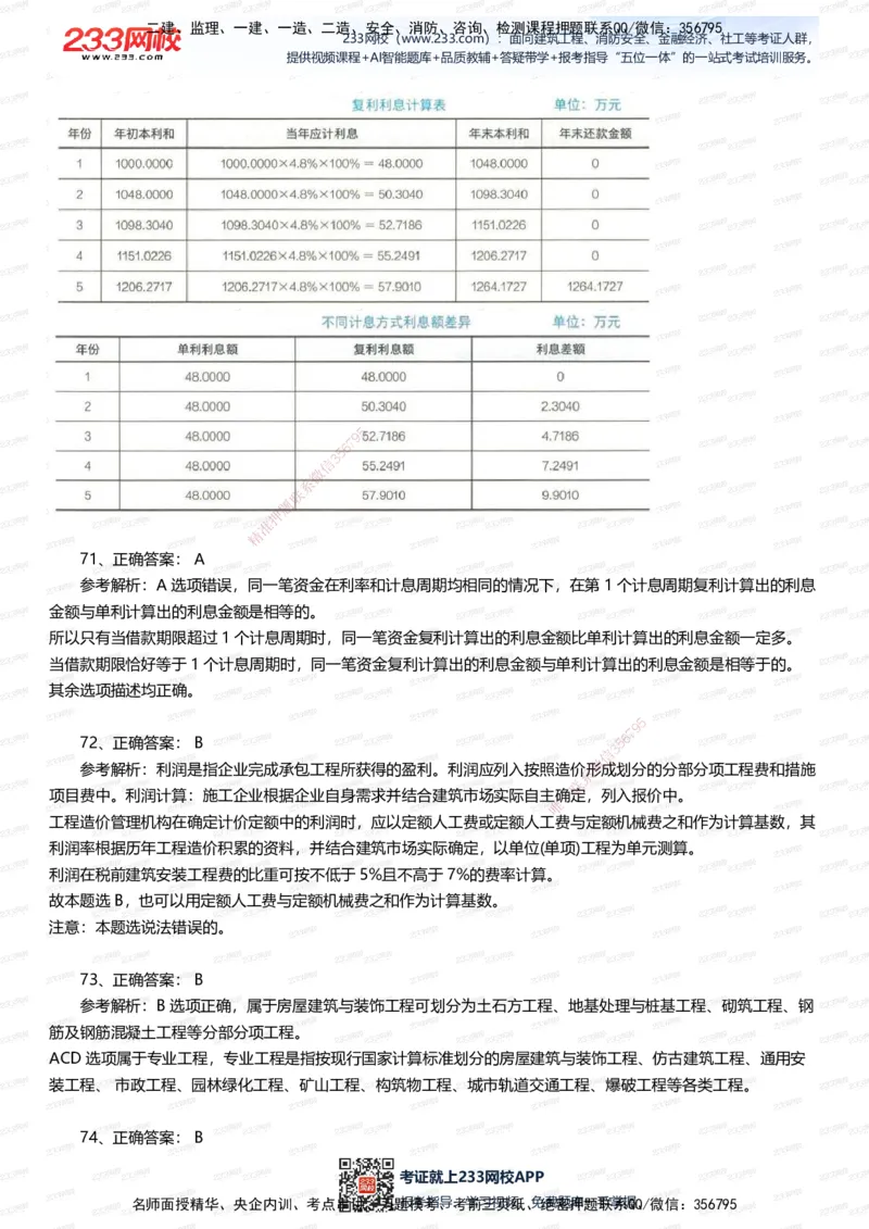 233-经济-五星考题100道（含答案）_2026年一级建造师_2026年一建经济_2025年一建经济SVIP_01-精华文档✿电子教材✿历年真题_86-经济《五星考题》233