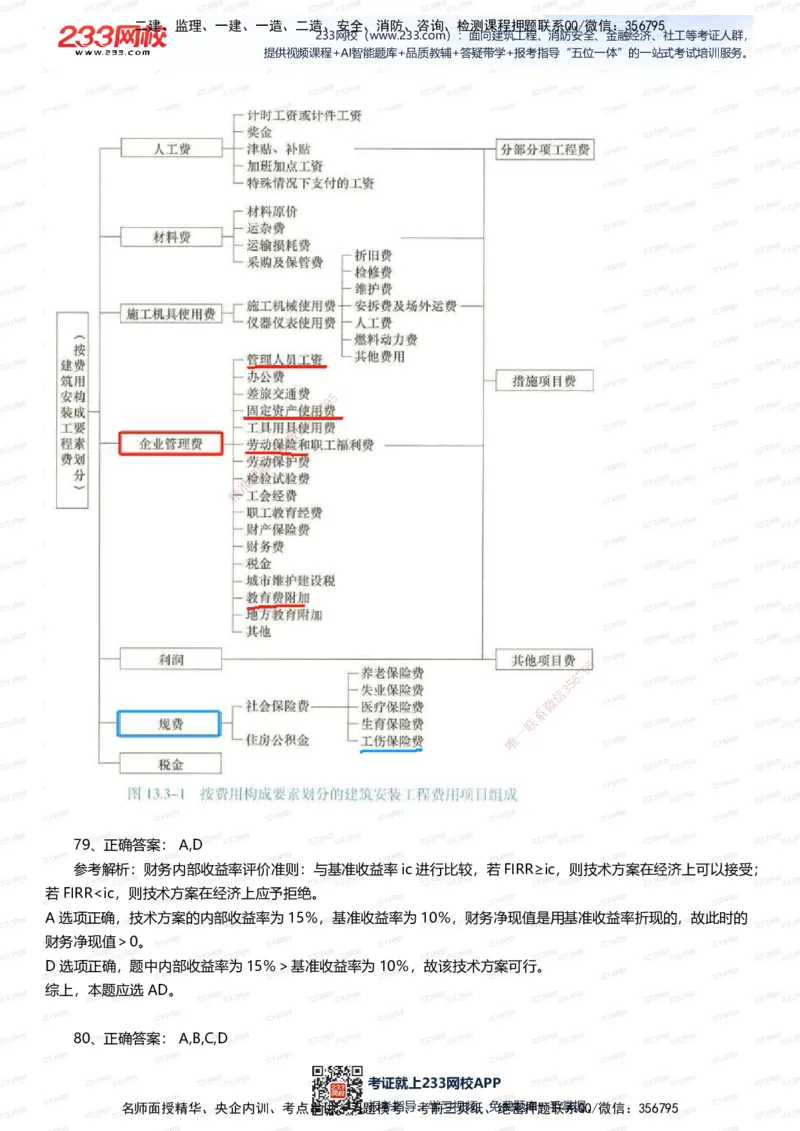233-经济-五星考题100道（含答案）_2026年一级建造师_2026年一建经济_2025年一建经济SVIP_01-精华文档✿电子教材✿历年真题_86-经济《五星考题》233
