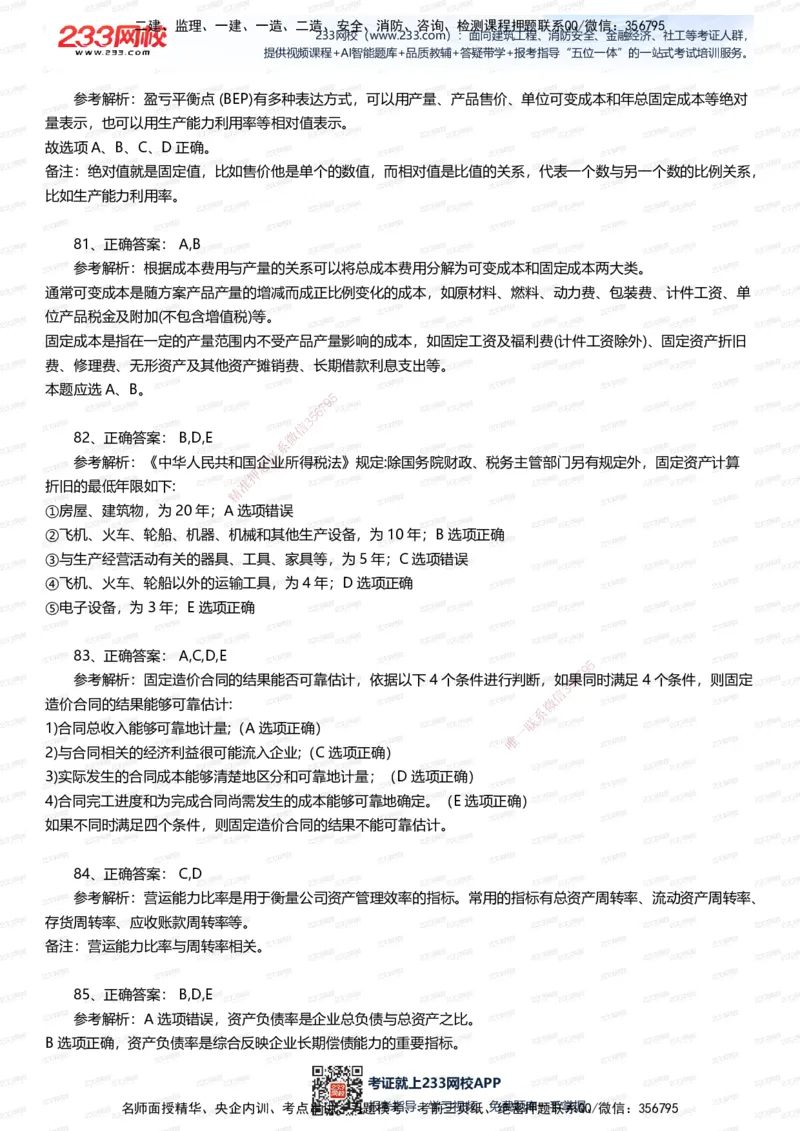 233-经济-五星考题100道（含答案）_2026年一级建造师_2026年一建经济_2025年一建经济SVIP_01-精华文档✿电子教材✿历年真题_86-经济《五星考题》233