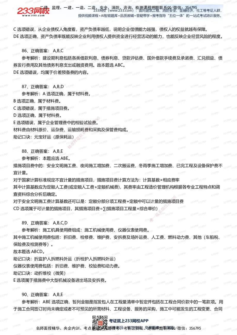 233-经济-五星考题100道（含答案）_2026年一级建造师_2026年一建经济_2025年一建经济SVIP_01-精华文档✿电子教材✿历年真题_86-经济《五星考题》233