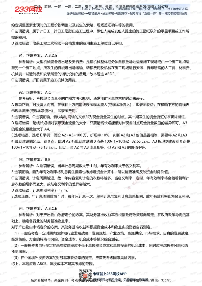 233-经济-五星考题100道（含答案）_2026年一级建造师_2026年一建经济_2025年一建经济SVIP_01-精华文档✿电子教材✿历年真题_86-经济《五星考题》233