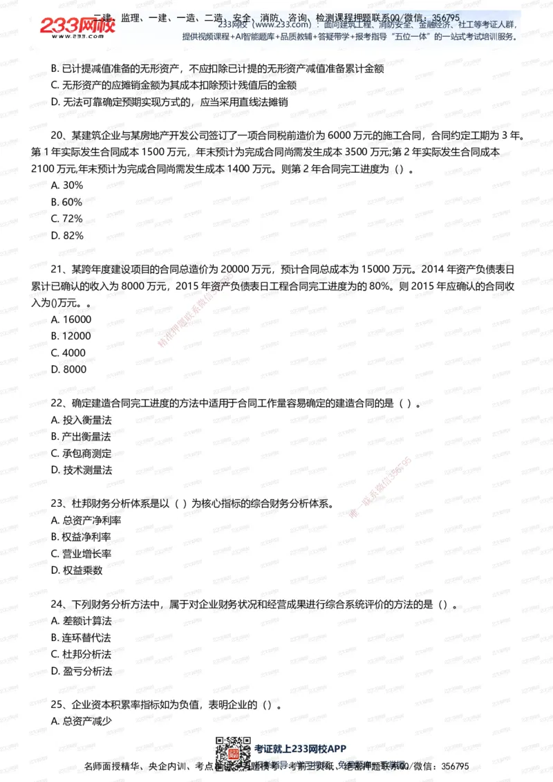 233-经济-五星考题100道（含答案）_2026年一级建造师_2026年一建经济_2025年一建经济SVIP_01-精华文档✿电子教材✿历年真题_86-经济《五星考题》233