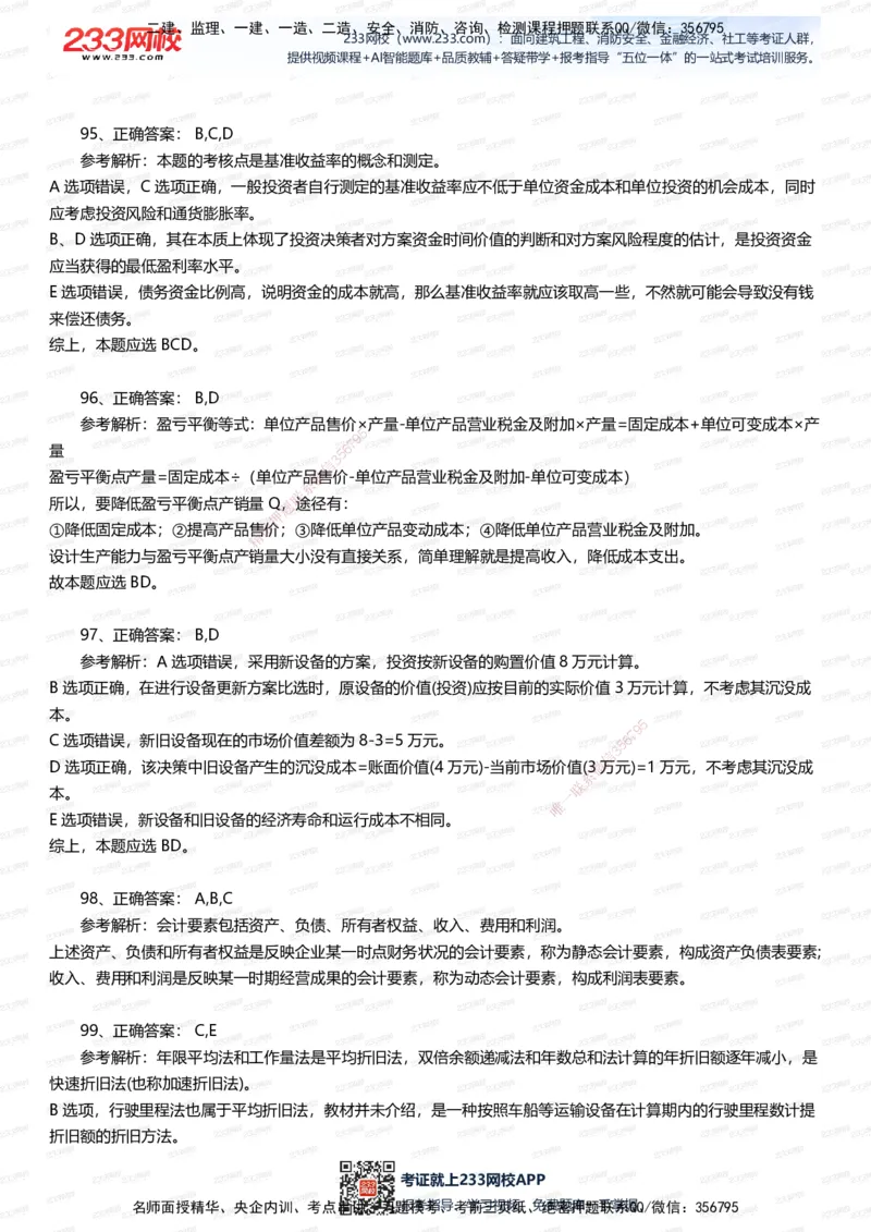 233-经济-五星考题100道（含答案）_2026年一级建造师_2026年一建经济_2025年一建经济SVIP_01-精华文档✿电子教材✿历年真题_86-经济《五星考题》233