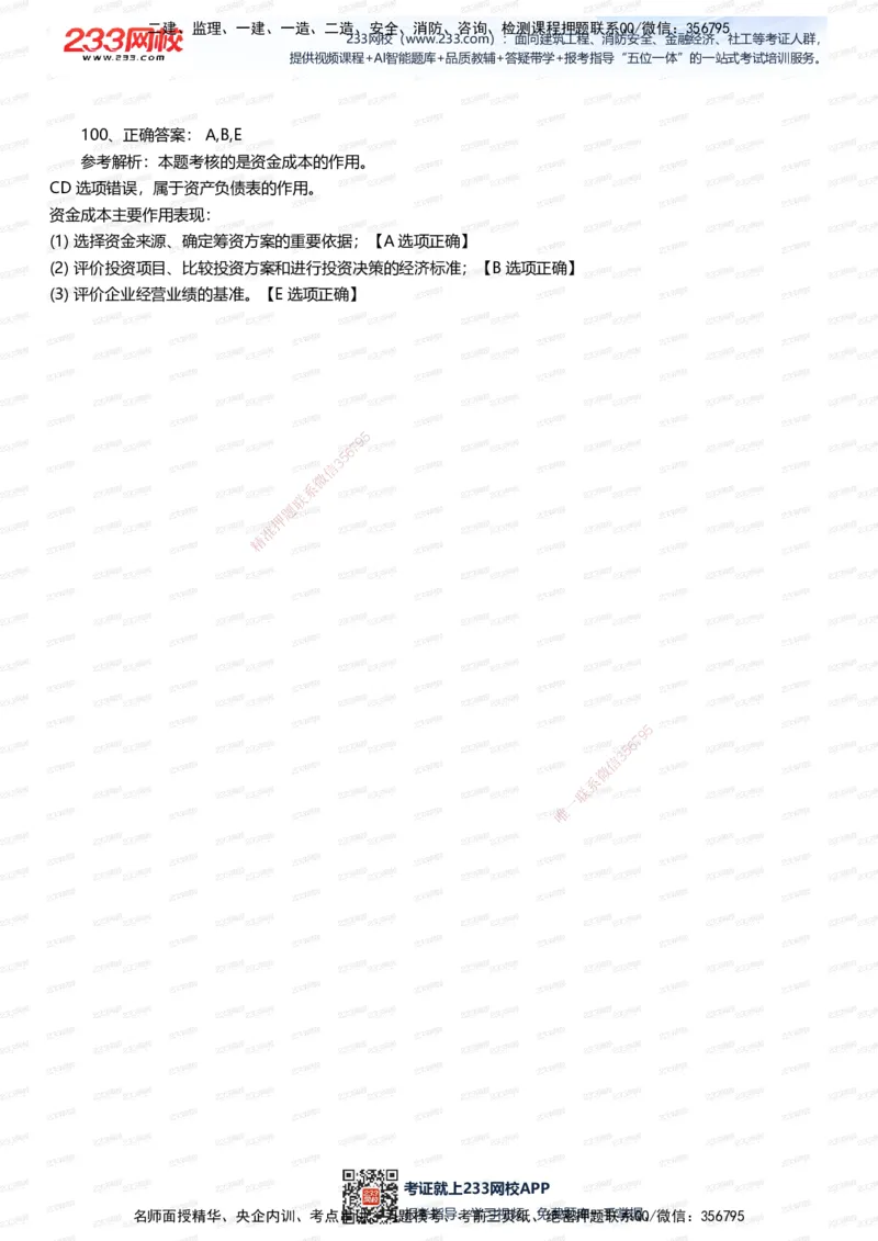 233-经济-五星考题100道（含答案）_2026年一级建造师_2026年一建经济_2025年一建经济SVIP_01-精华文档✿电子教材✿历年真题_86-经济《五星考题》233