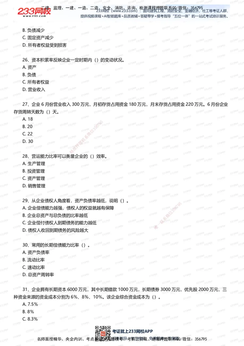 233-经济-五星考题100道（含答案）_2026年一级建造师_2026年一建经济_2025年一建经济SVIP_01-精华文档✿电子教材✿历年真题_86-经济《五星考题》233