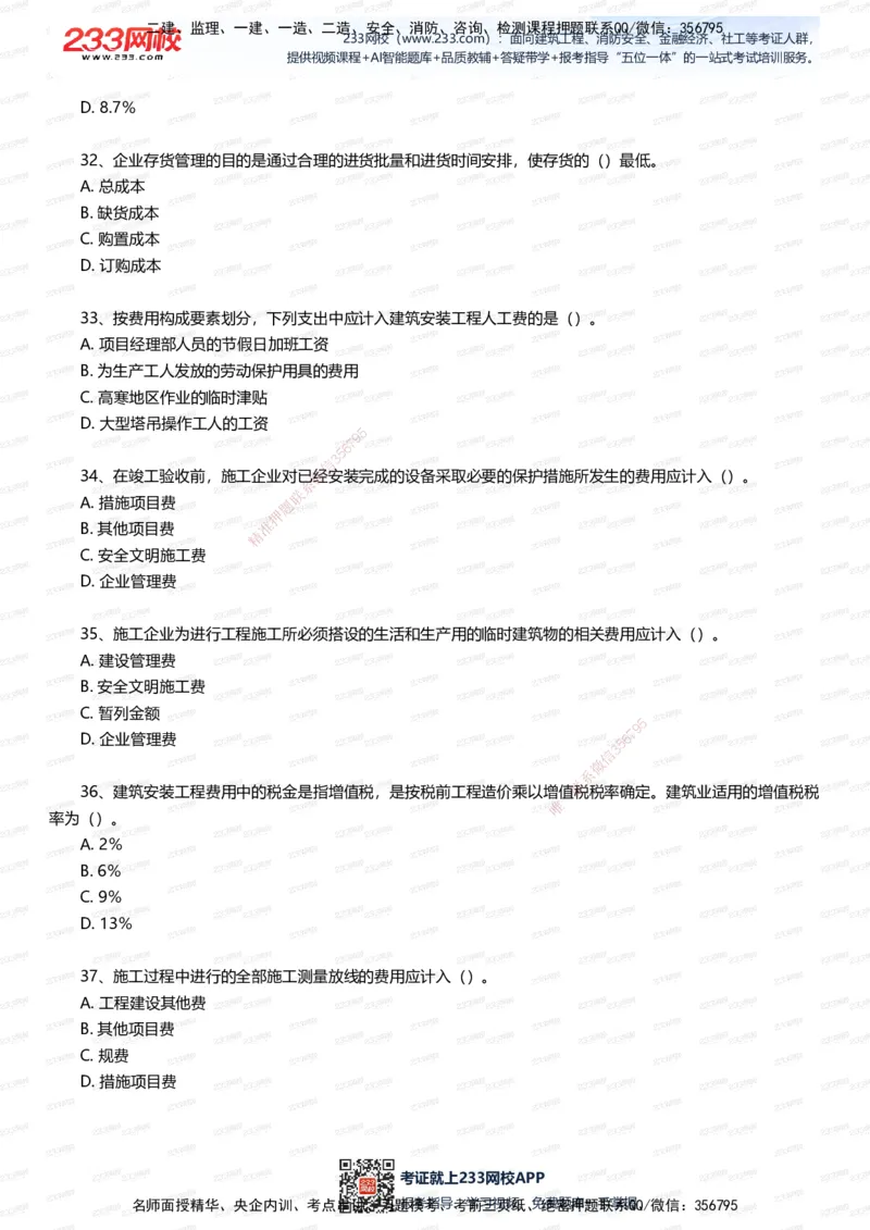 233-经济-五星考题100道（含答案）_2026年一级建造师_2026年一建经济_2025年一建经济SVIP_01-精华文档✿电子教材✿历年真题_86-经济《五星考题》233