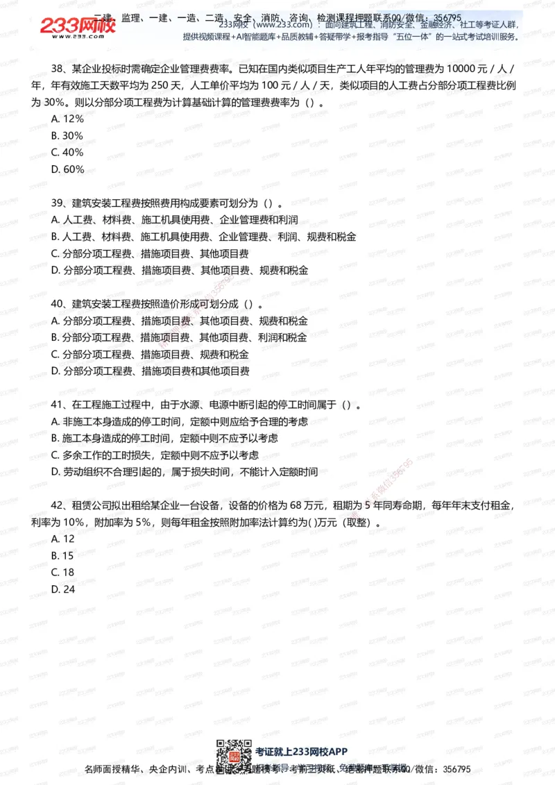 233-经济-五星考题100道（含答案）_2026年一级建造师_2026年一建经济_2025年一建经济SVIP_01-精华文档✿电子教材✿历年真题_86-经济《五星考题》233