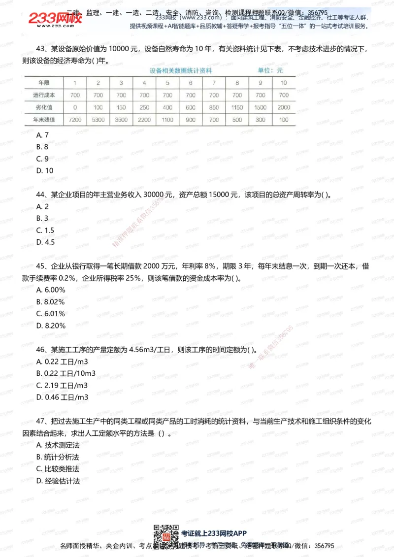 233-经济-五星考题100道（含答案）_2026年一级建造师_2026年一建经济_2025年一建经济SVIP_01-精华文档✿电子教材✿历年真题_86-经济《五星考题》233