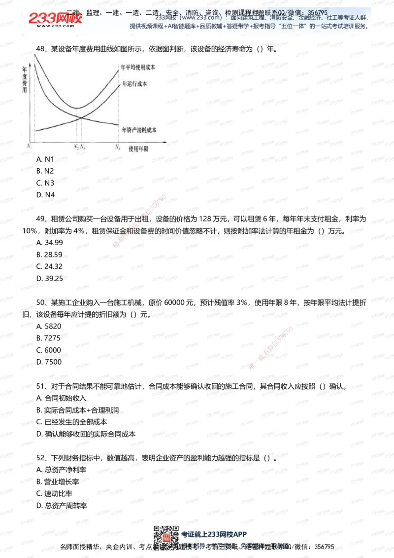 233-经济-五星考题100道（含答案）_2026年一级建造师_2026年一建经济_2025年一建经济SVIP_01-精华文档✿电子教材✿历年真题_86-经济《五星考题》233