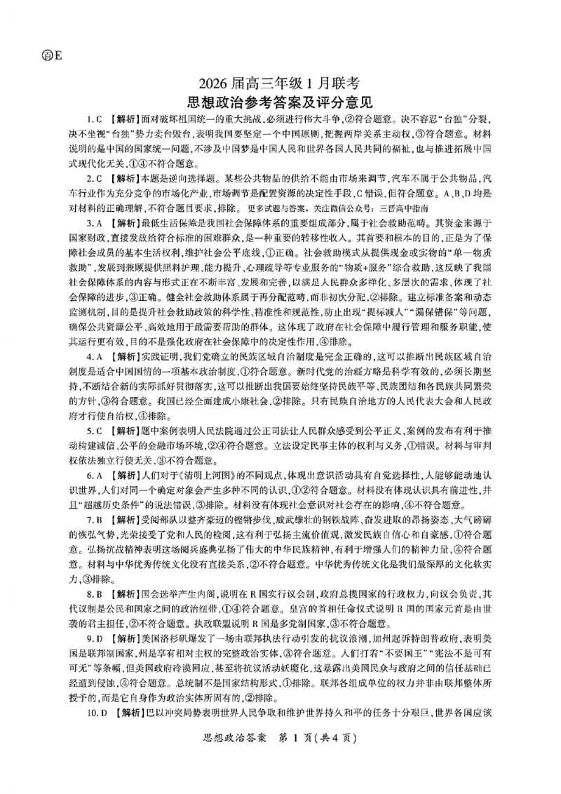 政治答案-2026年1月高三九省联考(1)_2026年1月_260122百师联盟2026届高三九省联考1月期末考试（全科）_百师联盟2025-2026学年高三上学期1月期末联考政治试题含答案