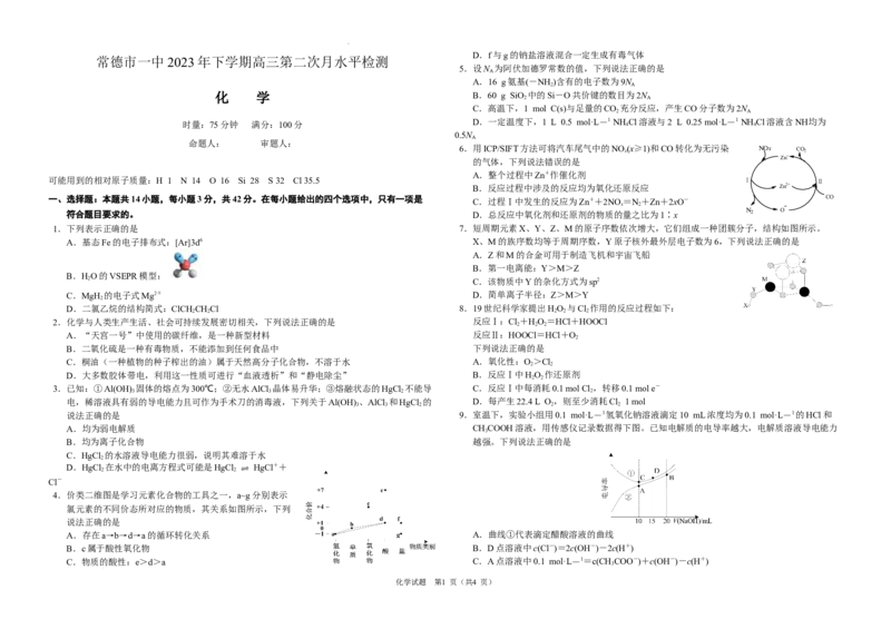 2023年下学期高三第二次月考化学试题_2023年8月_01每日更新_18号_2024届湖南省常德市第一中学高三上学期第二次月考_湖南省常德市第一中学2024届高三上学期第二次月考化学