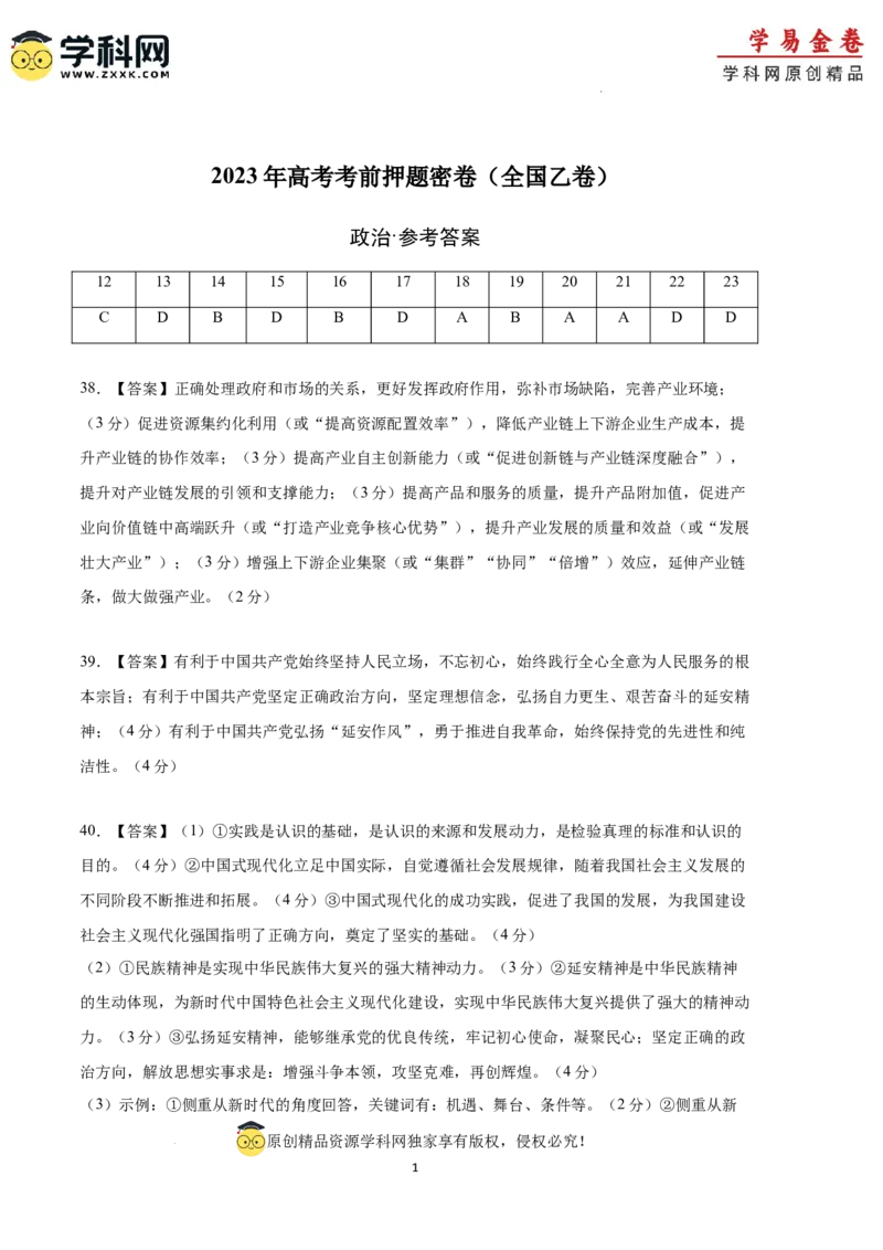 政治（全国乙卷）（参考答案）_2023高考押题卷_学易金卷-2023学科网押题卷（各科各版本）_2023学科网押题卷-学易金卷-政治