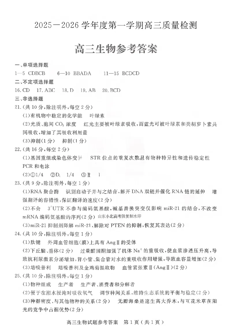 生物答案-山东省济宁市2026届高三第一学期期末质量检测（济宁一模）(1)_2026年1月_260109山东省济宁市2026届第一学期高三质量检测期末考试（全科）