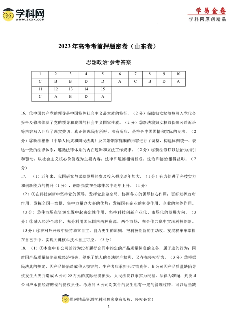 政治（山东卷）（参考答案）_2023高考押题卷_学易金卷-2023学科网押题卷（各科各版本）_2023学科网押题卷-学易金卷-政治