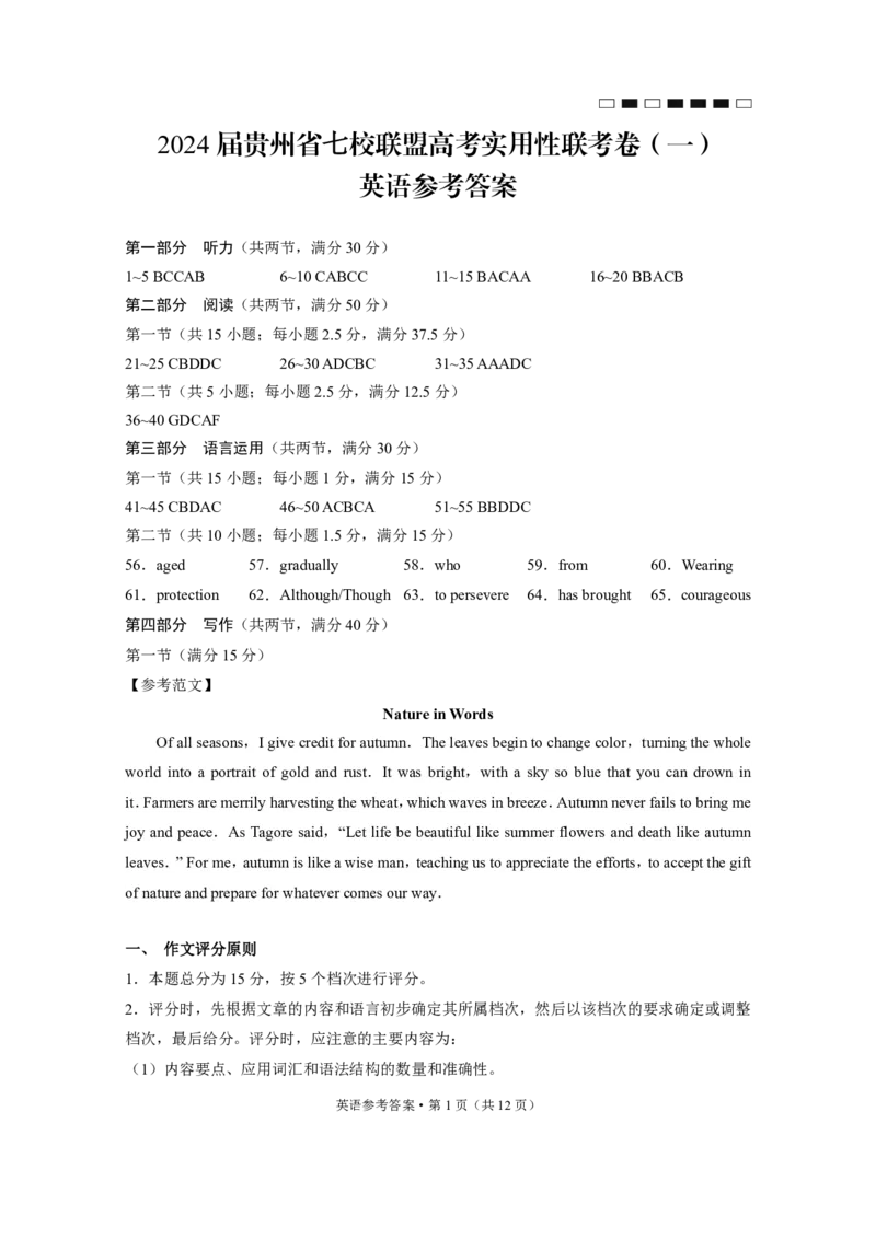 2024届贵州省七校联盟高考实用性联考卷（一）英语-答案_2023年8月_01每日更新_30号_2024届贵州省贵阳市七校联盟高三上学期开学联考