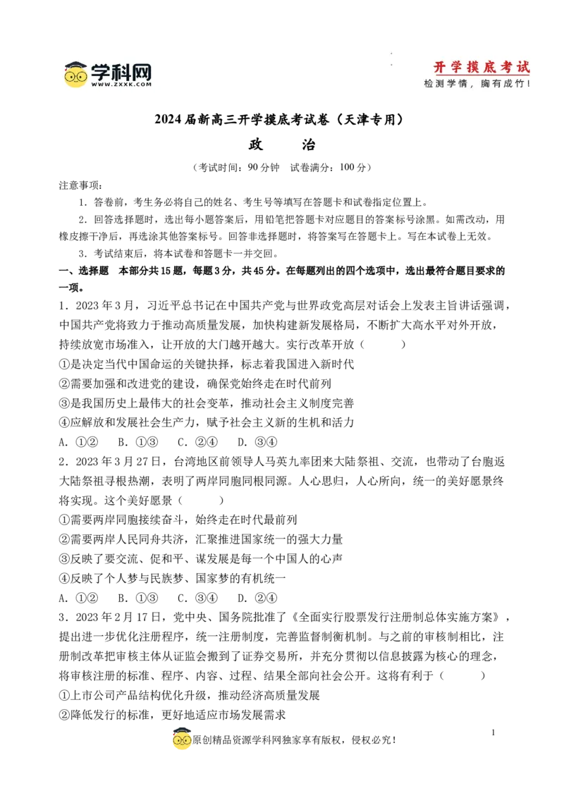 政治-2024届新高三开学摸底考试卷（天津专用）(考试版)_2024届新高三开学摸底考试卷_政治-2024届新高三开学摸底考试卷_政治-2024届新高三开学摸底考试卷（天津专用）_39519203