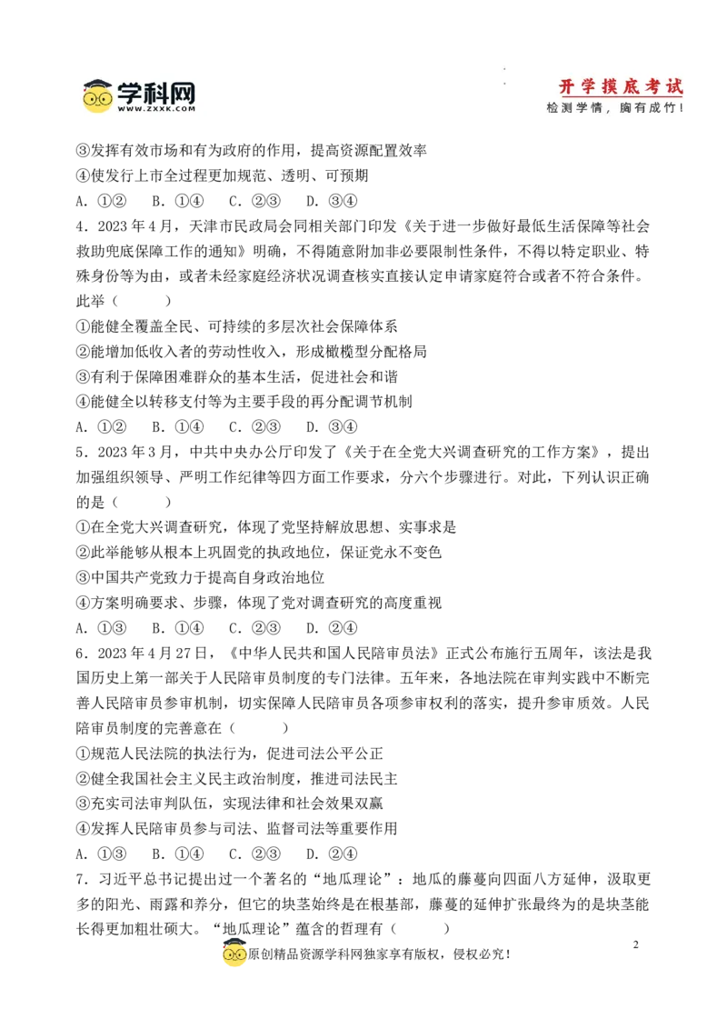 政治-2024届新高三开学摸底考试卷（天津专用）(考试版)_2024届新高三开学摸底考试卷_政治-2024届新高三开学摸底考试卷_政治-2024届新高三开学摸底考试卷（天津专用）_39519203