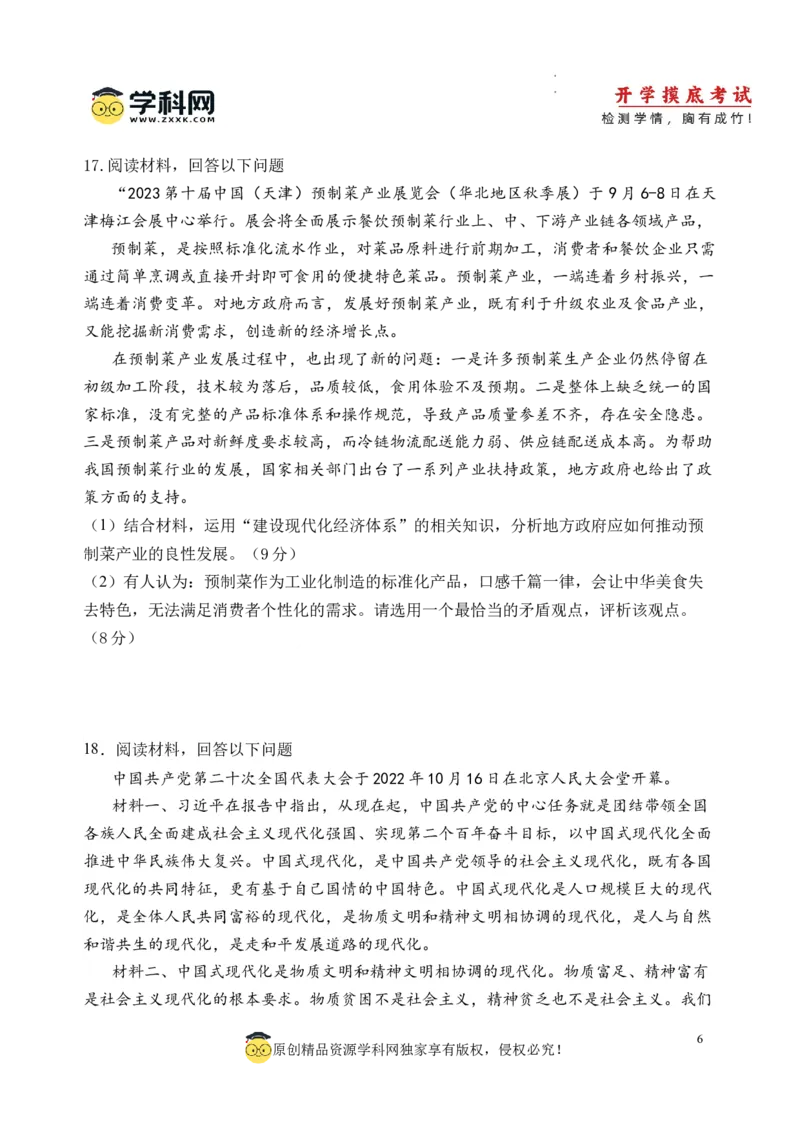 政治-2024届新高三开学摸底考试卷（天津专用）(考试版)_2024届新高三开学摸底考试卷_政治-2024届新高三开学摸底考试卷_政治-2024届新高三开学摸底考试卷（天津专用）_39519203