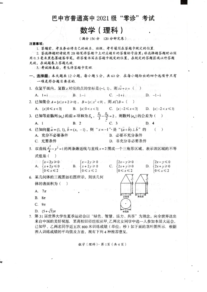 四川省巴中市2024届高三上学期&ldquo;零诊&rdquo;考试理数(1)_2023年8月_028月合集_2024届四川省巴中市普通高中高三上学期&ldquo;零诊&rdquo;考试