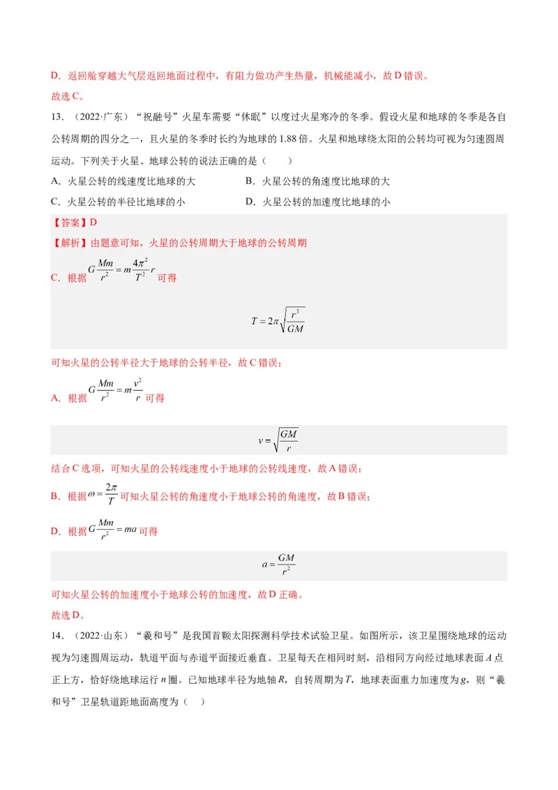 专题16万有引力与航天（一）（解析卷）-十年（2014-2023）高考物理真题分项汇编（全国通用）_近10年高考真题汇编（必刷）_十年（2014-2024）高考物理真题分项汇编（全国通用）