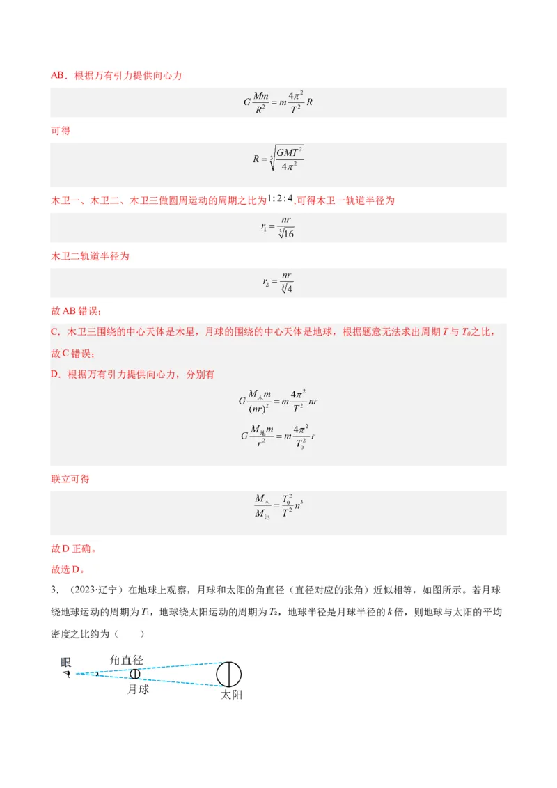 专题16万有引力与航天（一）（解析卷）-十年（2014-2023）高考物理真题分项汇编（全国通用）_近10年高考真题汇编（必刷）_十年（2014-2024）高考物理真题分项汇编（全国通用）