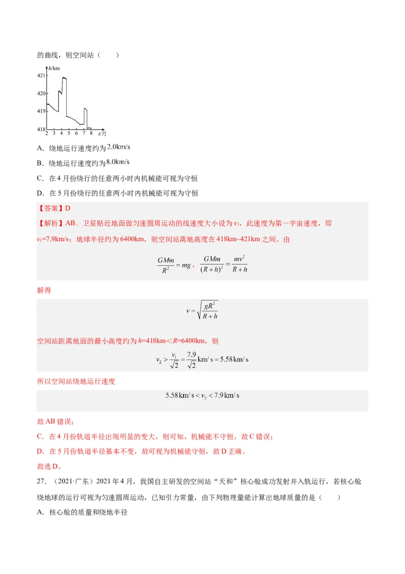 专题16万有引力与航天（一）（解析卷）-十年（2014-2023）高考物理真题分项汇编（全国通用）_近10年高考真题汇编（必刷）_十年（2014-2024）高考物理真题分项汇编（全国通用）