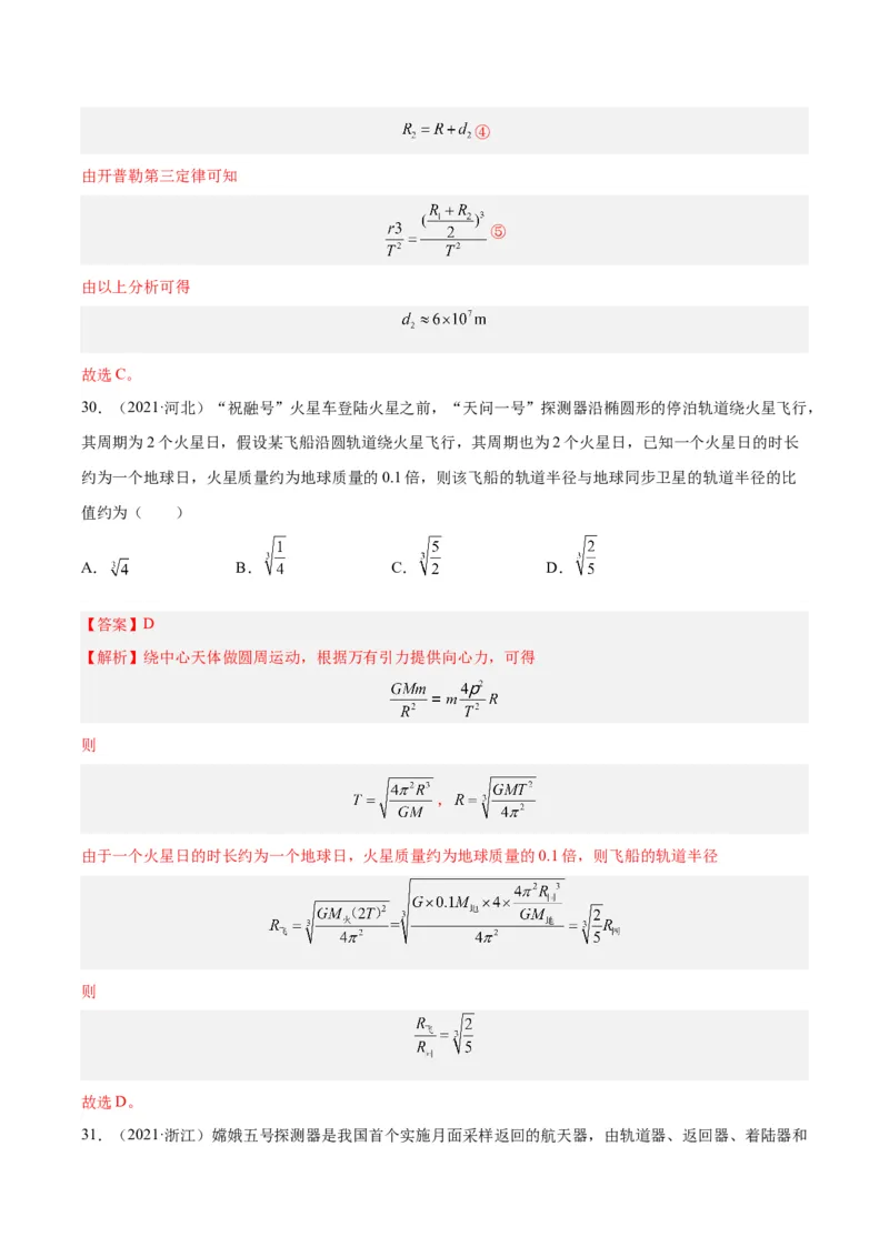 专题16万有引力与航天（一）（解析卷）-十年（2014-2023）高考物理真题分项汇编（全国通用）_近10年高考真题汇编（必刷）_十年（2014-2024）高考物理真题分项汇编（全国通用）