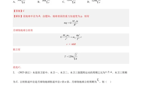 专题16万有引力与航天（一）（解析卷）-十年（2014-2023）高考物理真题分项汇编（全国通用）_近10年高考真题汇编（必刷）_十年（2014-2024）高考物理真题分项汇编（全国通用）