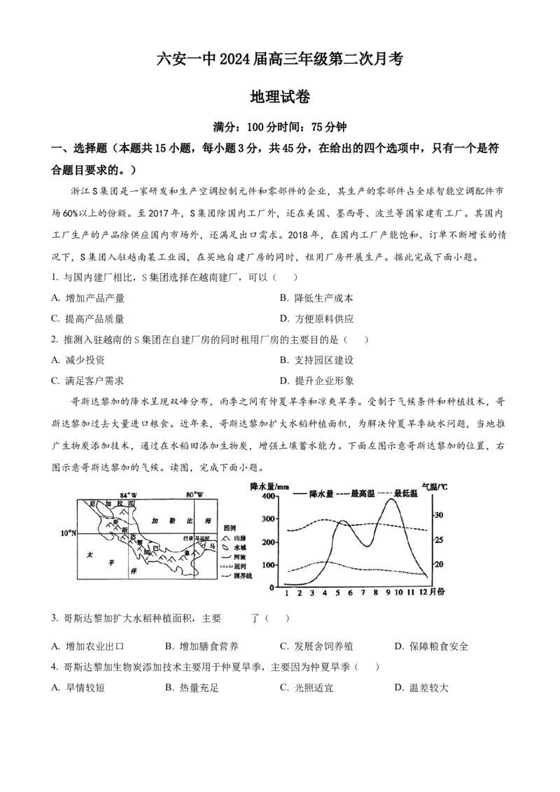安徽省六安第一中学2023-2024学年高三上学期第二次月考地理(1)_2023年10月_0210月合集_2024届安徽省六安第一中学高三上学期第二次月考