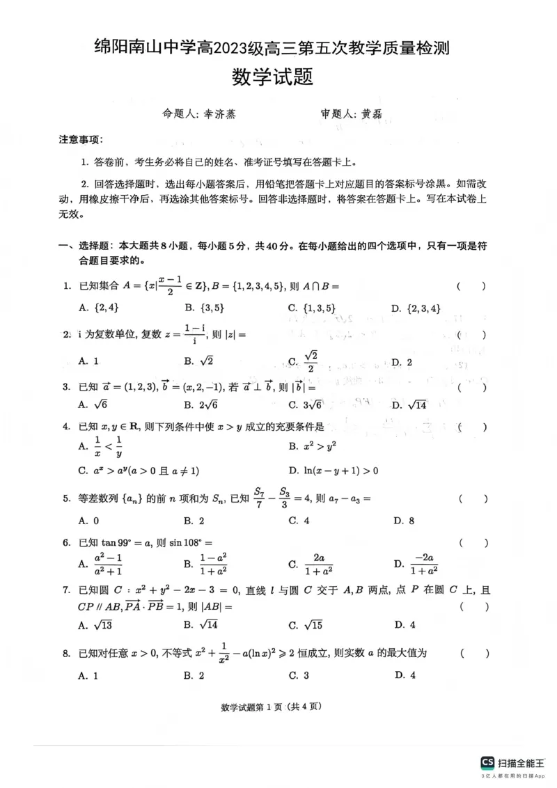 绵阳南山中学高2023级高三第五次教学质量检测数学(1)_2026年1月_260111四川省绵阳南山中学高2023级高三第五次教学质量检测（全科）