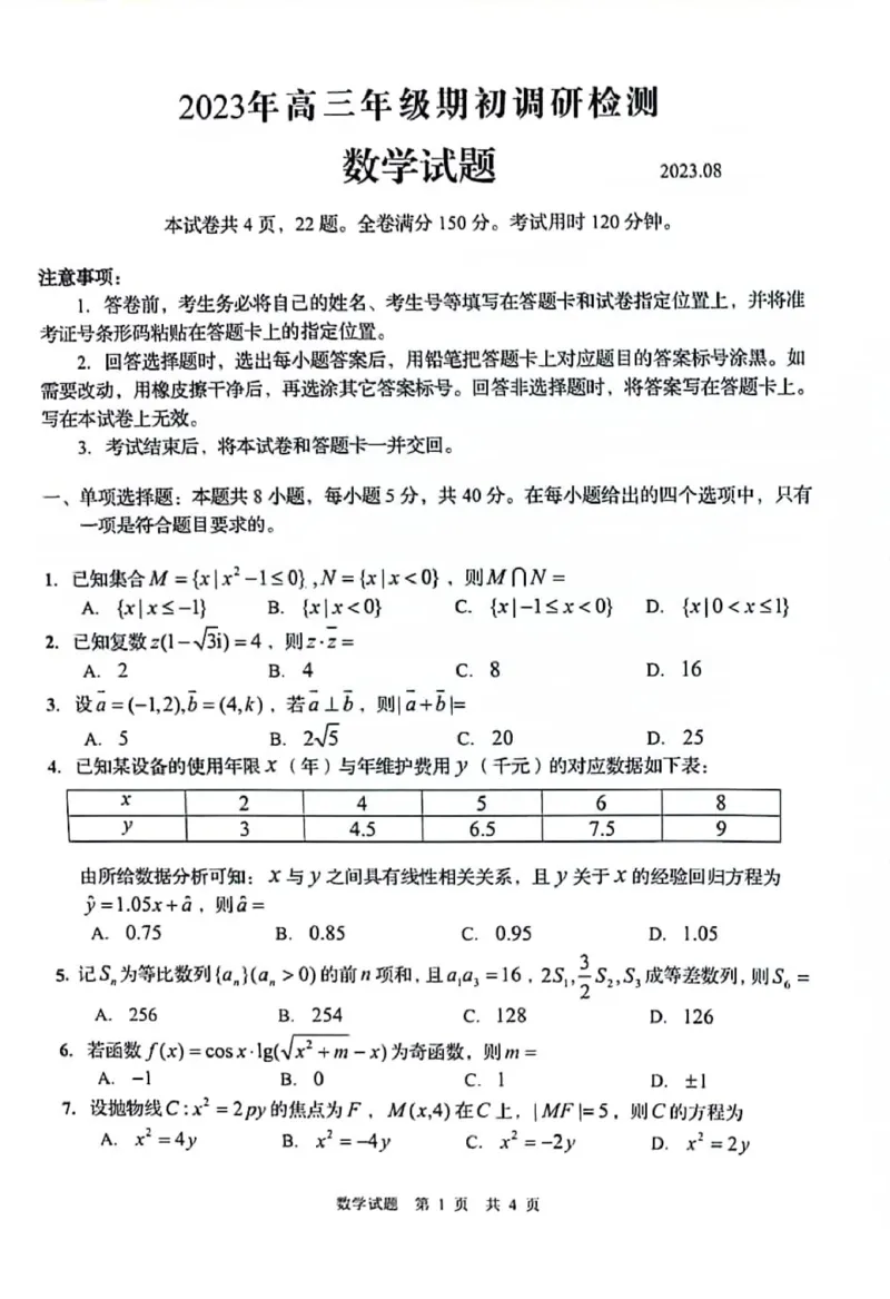 山东省青岛市2024届高三上学期期初调研数学(1)_2023年9月_029月合集_2024届山东省青岛市高三上学期期初调研