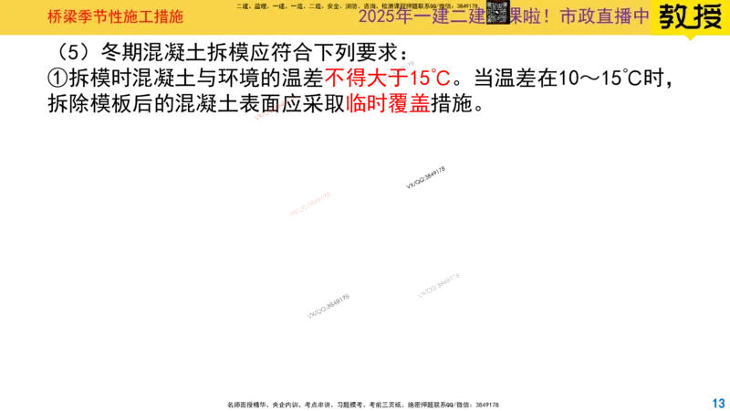 Removed_2025一建市政精讲31-桥梁季节性施工_2026年一级建造师_2026年一建市政_2025年一建市政SVIP_02-基础精讲✿高端面授✿深度强化_30-市政《超级精讲班》文昊XJ_讲义