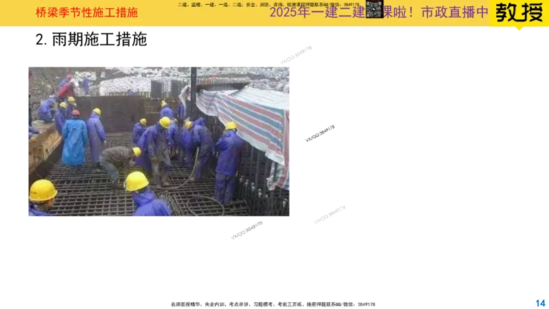 Removed_2025一建市政精讲31-桥梁季节性施工_2026年一级建造师_2026年一建市政_2025年一建市政SVIP_02-基础精讲✿高端面授✿深度强化_30-市政《超级精讲班》文昊XJ_讲义