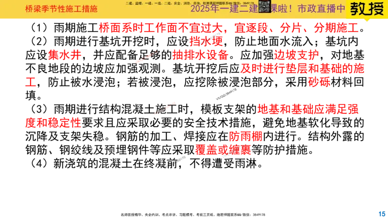 Removed_2025一建市政精讲31-桥梁季节性施工_2026年一级建造师_2026年一建市政_2025年一建市政SVIP_02-基础精讲✿高端面授✿深度强化_30-市政《超级精讲班》文昊XJ_讲义