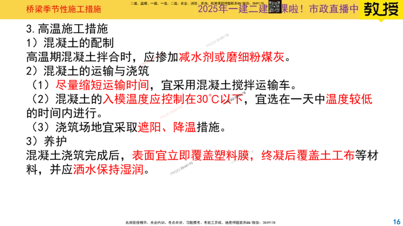 Removed_2025一建市政精讲31-桥梁季节性施工_2026年一级建造师_2026年一建市政_2025年一建市政SVIP_02-基础精讲✿高端面授✿深度强化_30-市政《超级精讲班》文昊XJ_讲义