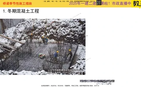 Removed_2025一建市政精讲31-桥梁季节性施工_2026年一级建造师_2026年一建市政_2025年一建市政SVIP_02-基础精讲✿高端面授✿深度强化_30-市政《超级精讲班》文昊XJ_讲义