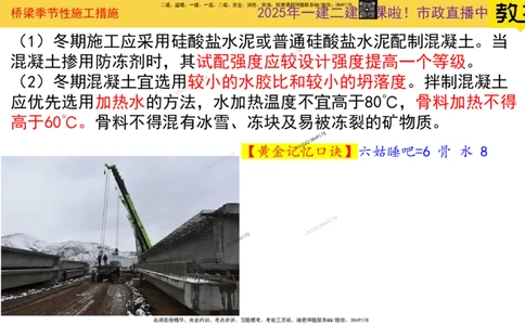 Removed_2025一建市政精讲31-桥梁季节性施工_2026年一级建造师_2026年一建市政_2025年一建市政SVIP_02-基础精讲✿高端面授✿深度强化_30-市政《超级精讲班》文昊XJ_讲义