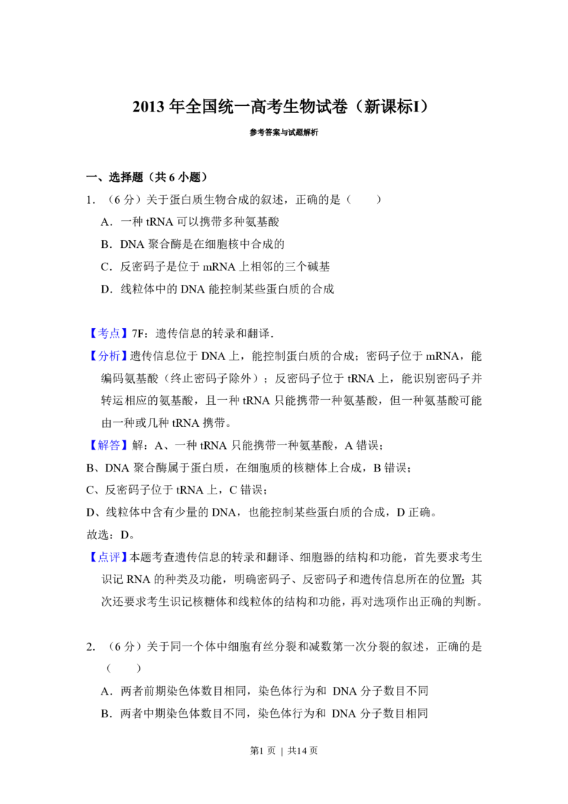 2013年高考生物试卷（新课标Ⅰ）（解析卷）_生物历年高考真题_新&middot;PDF版2008-2025&middot;高考生物真题_生物（按试卷类型分类）2008-2025_全国卷&middot;生物（2008-2024）