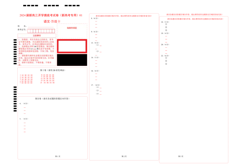 语文-2024届新高三开学摸底考试卷（新高考专用）01（答题卡）_2024届新高三开学摸底考试卷_语文-2024届新高三开学摸底考试卷_语文-2024届新高三开学摸底考试卷（新高考专用）01