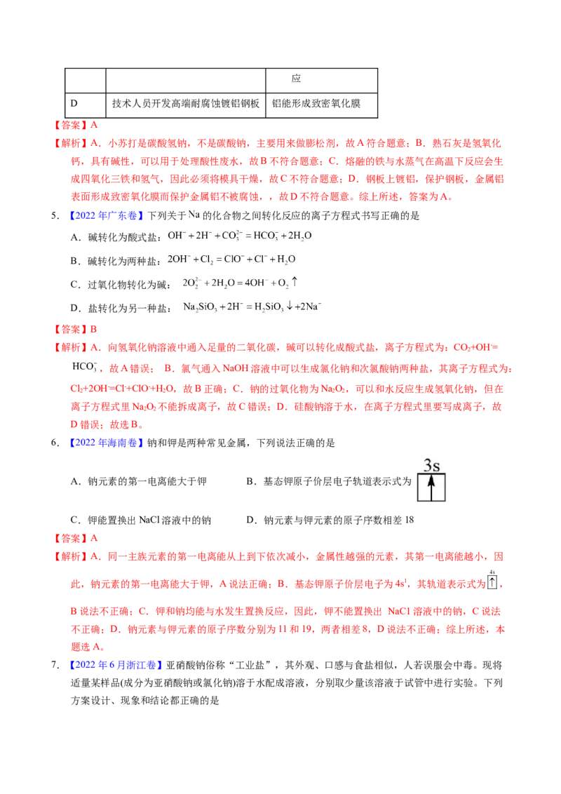 专题18钠及其化合物（解析卷）_近10年高考真题汇编（必刷）_十年（2014-2024）高考化学真题分项汇编（全国通用）_十年（2014-2023）高考化学真题分项汇编（全国通用）