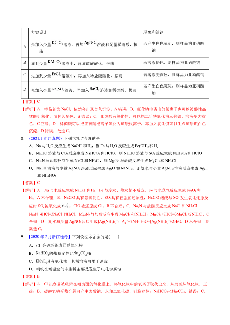 专题18钠及其化合物（解析卷）_近10年高考真题汇编（必刷）_十年（2014-2024）高考化学真题分项汇编（全国通用）_十年（2014-2023）高考化学真题分项汇编（全国通用）
