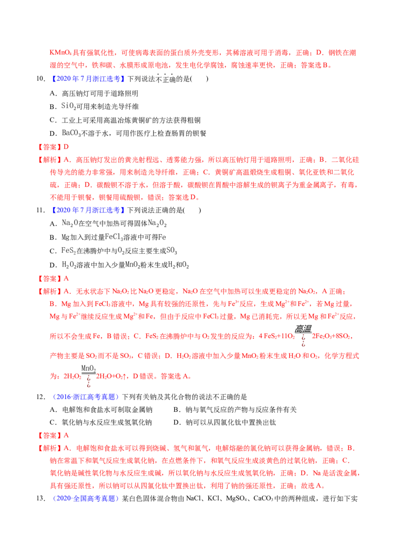 专题18钠及其化合物（解析卷）_近10年高考真题汇编（必刷）_十年（2014-2024）高考化学真题分项汇编（全国通用）_十年（2014-2023）高考化学真题分项汇编（全国通用）