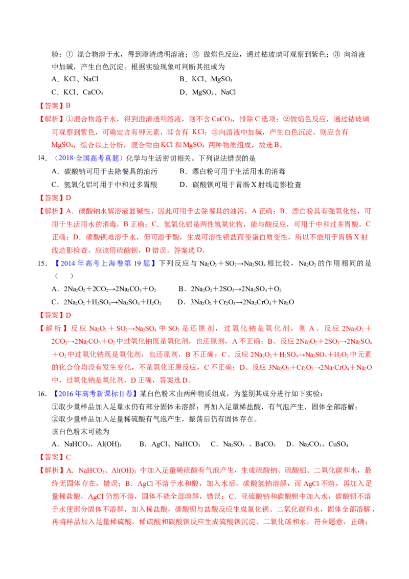 专题18钠及其化合物（解析卷）_近10年高考真题汇编（必刷）_十年（2014-2024）高考化学真题分项汇编（全国通用）_十年（2014-2023）高考化学真题分项汇编（全国通用）