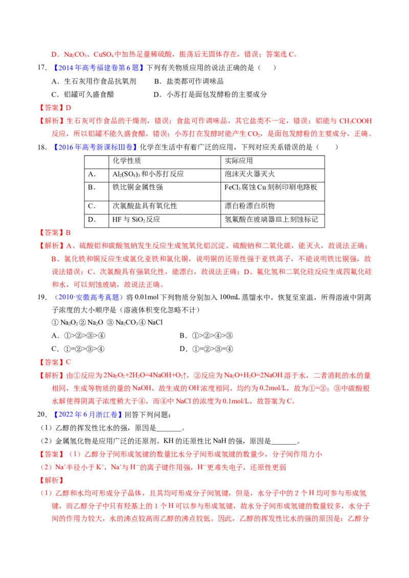 专题18钠及其化合物（解析卷）_近10年高考真题汇编（必刷）_十年（2014-2024）高考化学真题分项汇编（全国通用）_十年（2014-2023）高考化学真题分项汇编（全国通用）
