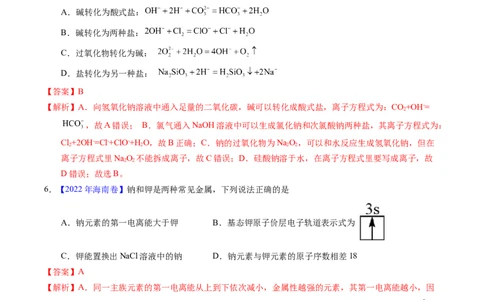 专题18钠及其化合物（解析卷）_近10年高考真题汇编（必刷）_十年（2014-2024）高考化学真题分项汇编（全国通用）_十年（2014-2023）高考化学真题分项汇编（全国通用）